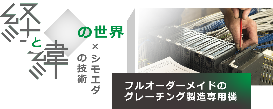 経緯の世界の技術×シモエダ フルオーダーメイドのグレーチング製造専用機