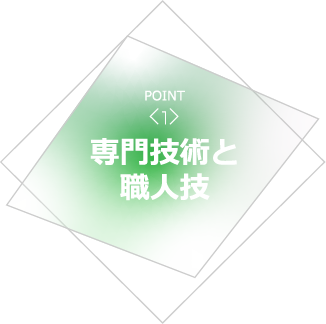 専門技術と職人技