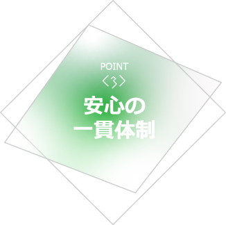 安心の一貫体制